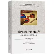 韓國民俗學的再思考：超越本質主義和複原主義