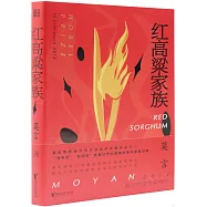 紅高粱家族