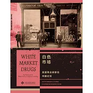 白色市場：美國商業麻醉品問題紀實