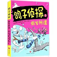 鴿子偵探：假髮陰謀