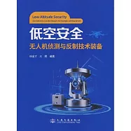低空安全：無人機偵測與反制技術裝備