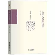 文學文本解讀學(第二版)