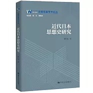 近代日本思想史研究