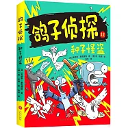 鴿子偵探：種子怪盜