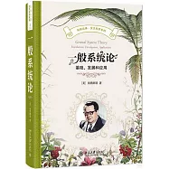 一般系統論：基礎、發展和應用