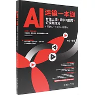 AI運鏡一本通：智能運鏡+提示詞技巧+短視頻成片(即夢AI+可靈AI+海螺AI)