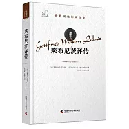 萊布尼茨評傳