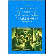 人鼠之間：無珍珠