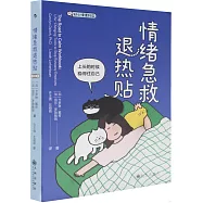 情緒急救退熱貼