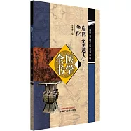 扁鵲(秦越人)華佗醫學全書