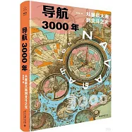導航3000年：從星辰大海到北斗之光