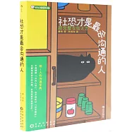 社恐才是最會溝通的人