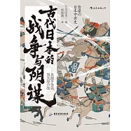 古代日本的戰爭與陰謀