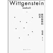 維特根斯坦讀本