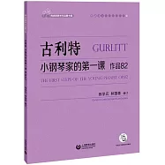 古利特 小鋼琴家的第一課 ：作品82