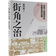 街角之治：邁向人民城市的街面空間治理