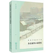 改革開放四十年東北城市小說研究