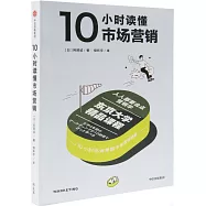 10小時讀懂市場營銷