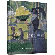 藝術中的元素：解讀傑作的10種方法