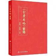 《金匱要略》索隱