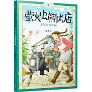 螢火蟲解憂店(1)：無盡時間沙漏