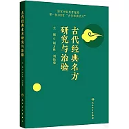 古代經典名方研究與治驗