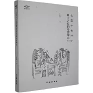 七至十七世紀墓主之位的考古學研究