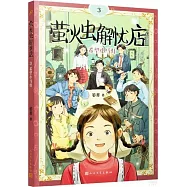 螢火蟲解憂店(3)：希望小馬燈