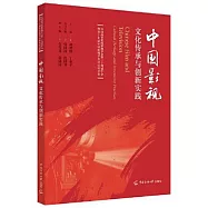 中國影視：文化傳承與創新實踐
