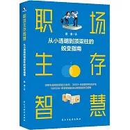 職場生存智慧：從小透明到頂樑柱的蛻變指南
