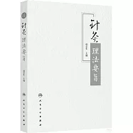 針灸理法要旨