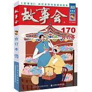 2025年故事會合訂本(170期)