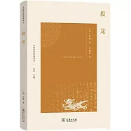 法國漢學經典譯叢：投龍