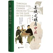 異域之眼看中醫