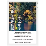 零基礎學數碼攝影後期100個關鍵技法