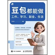 豆包都能做：工作、學習、副業、生活