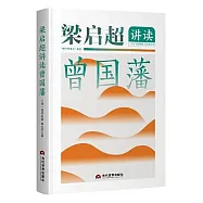 梁啟超講讀曾國藩