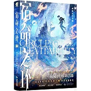 宿命之環(8)：罪人(上)