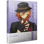 污濁的悲傷之上：中原中也詩集(《文豪野犬》聯動版)