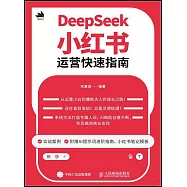 DeepSeek小紅書運營快速指南