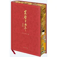 萬曆十五年(典藏版)