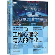 工程心理學與人的作業(原書第5版)