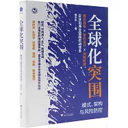 全球化突圍：模式、架構與風險防控