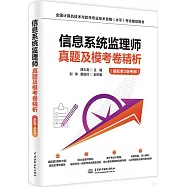 信息系統監理師真題及模考卷精析(適配第2版考綱)