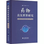 藥物真實世界研究：從真實世界數據到真實世界證據
