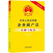 中華人民共和國企業破產法註解與配套(第七版)