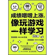 成績蹭蹭上漲，像玩遊戲一樣學習