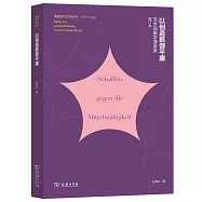 以創造抵禦平庸：藝術現象學演講錄(增訂本)