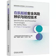 在航船舶安全風險辨識與防控技術