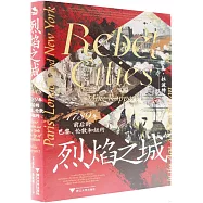 烈焰之城：1789年前後的巴黎、倫敦和紐約